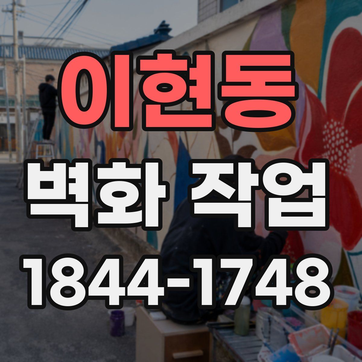 이현동 벽화 작업