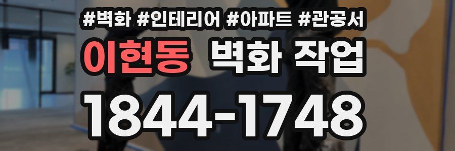 이현동 벽화 작업