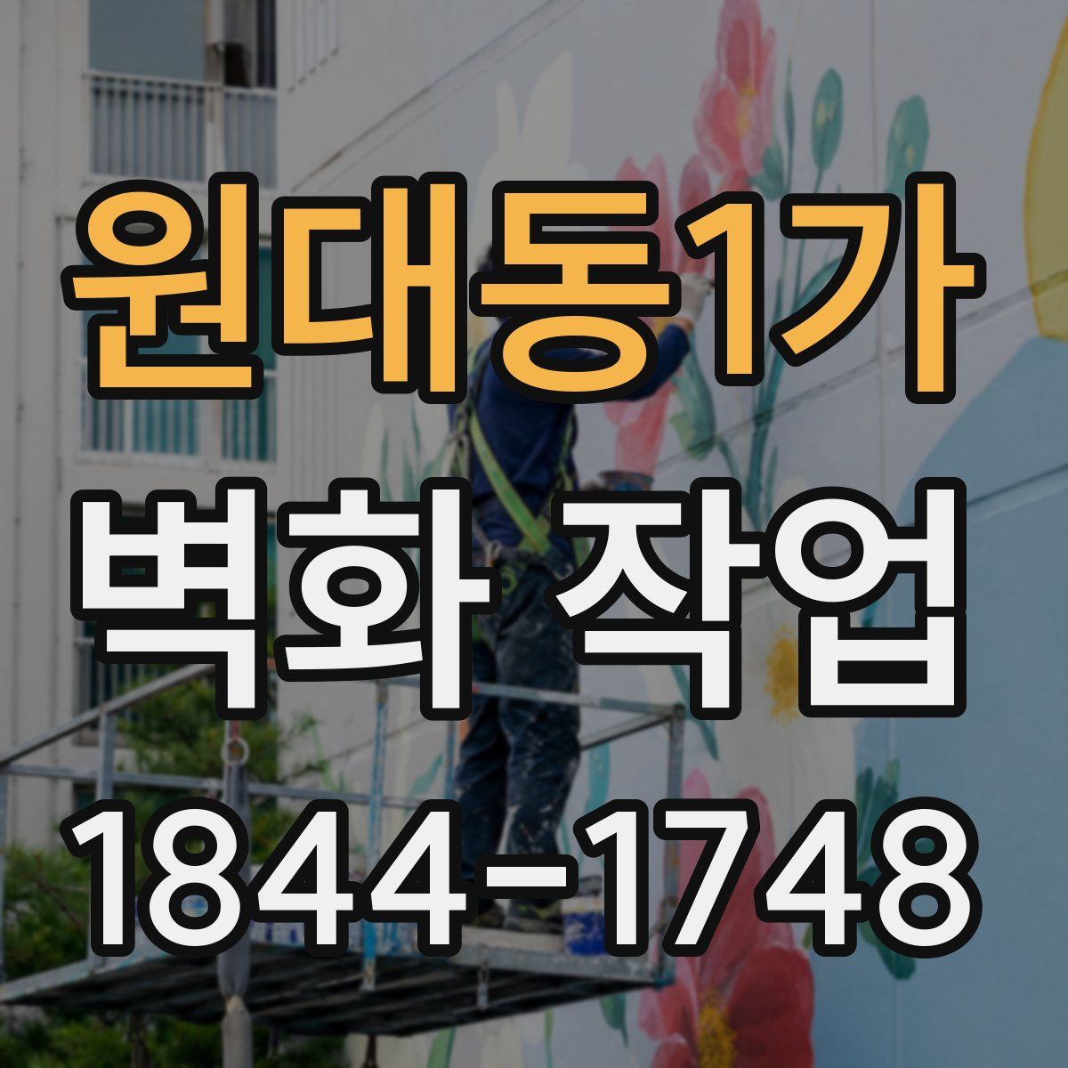 원대동1가 벽화 작업