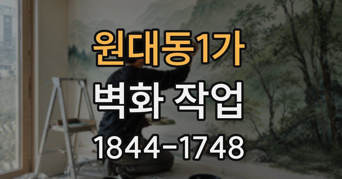 원대동1가 벽화 작업