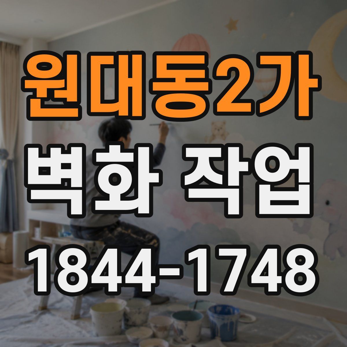 원대동2가 벽화 작업