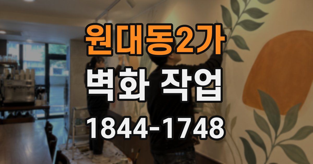 원대동2가 벽화 작업