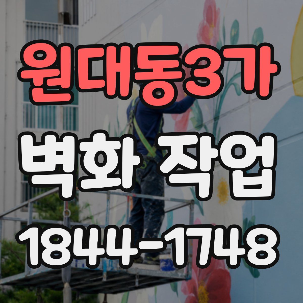 원대동3가 벽화 작업