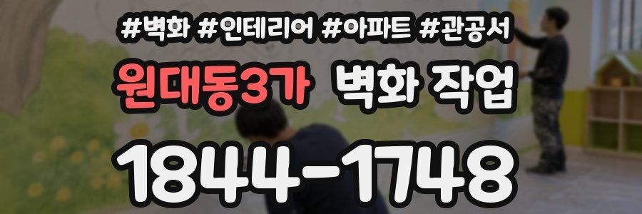 원대동3가 벽화 작업