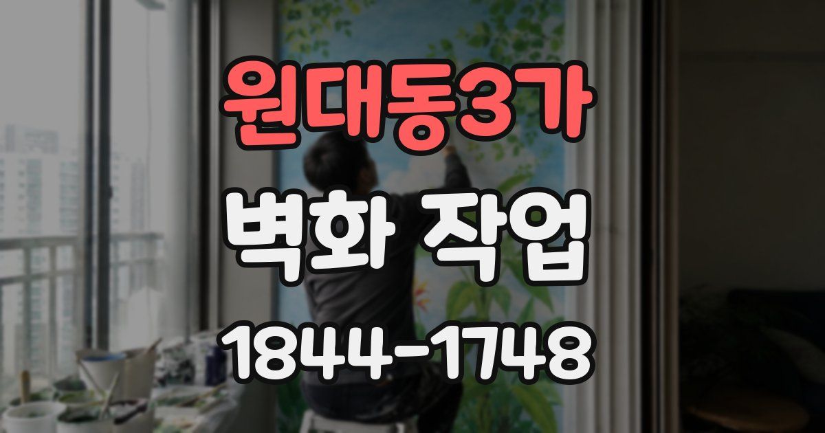 원대동3가 벽화 작업