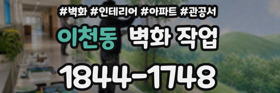 이천동 벽화 작업