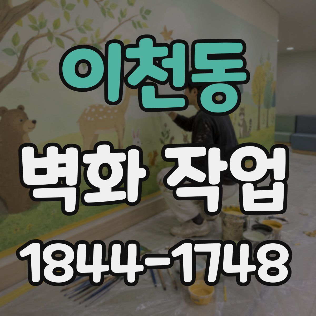 이천동 벽화 작업