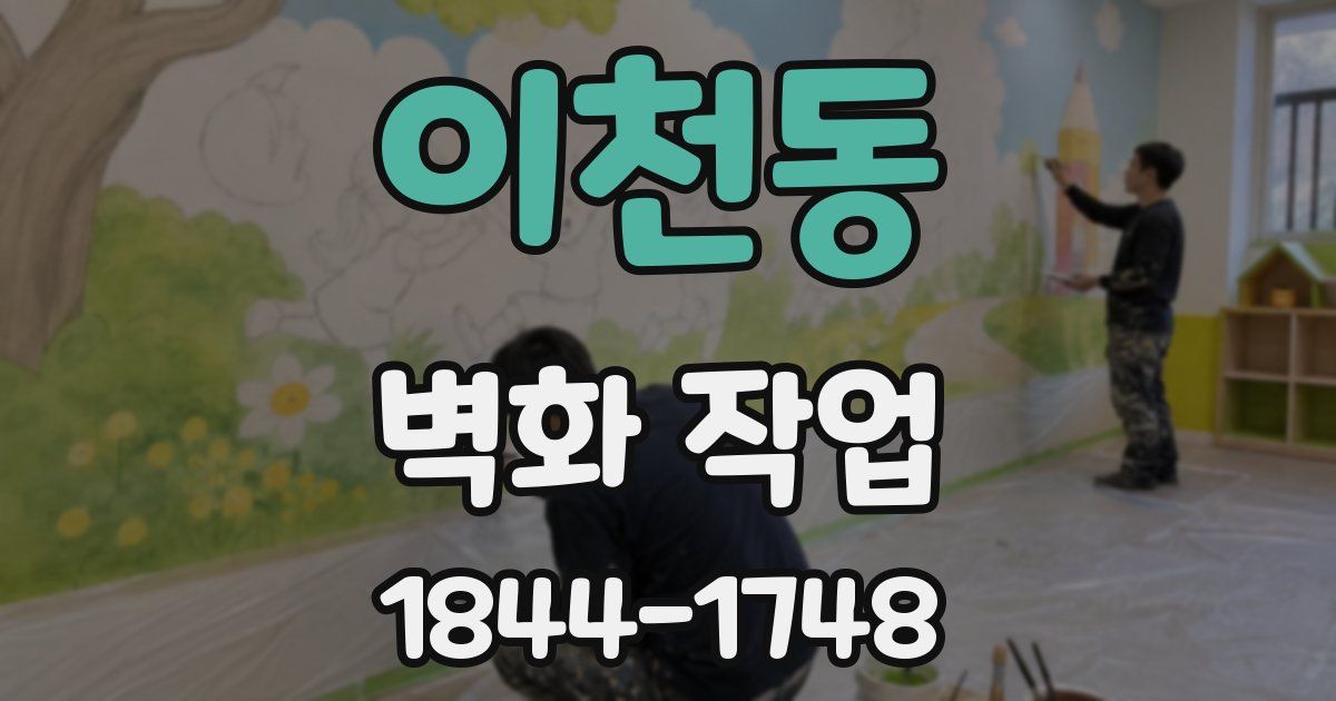 이천동 벽화 작업