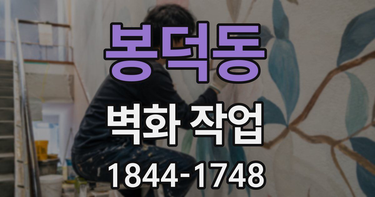 봉덕동 벽화 작업