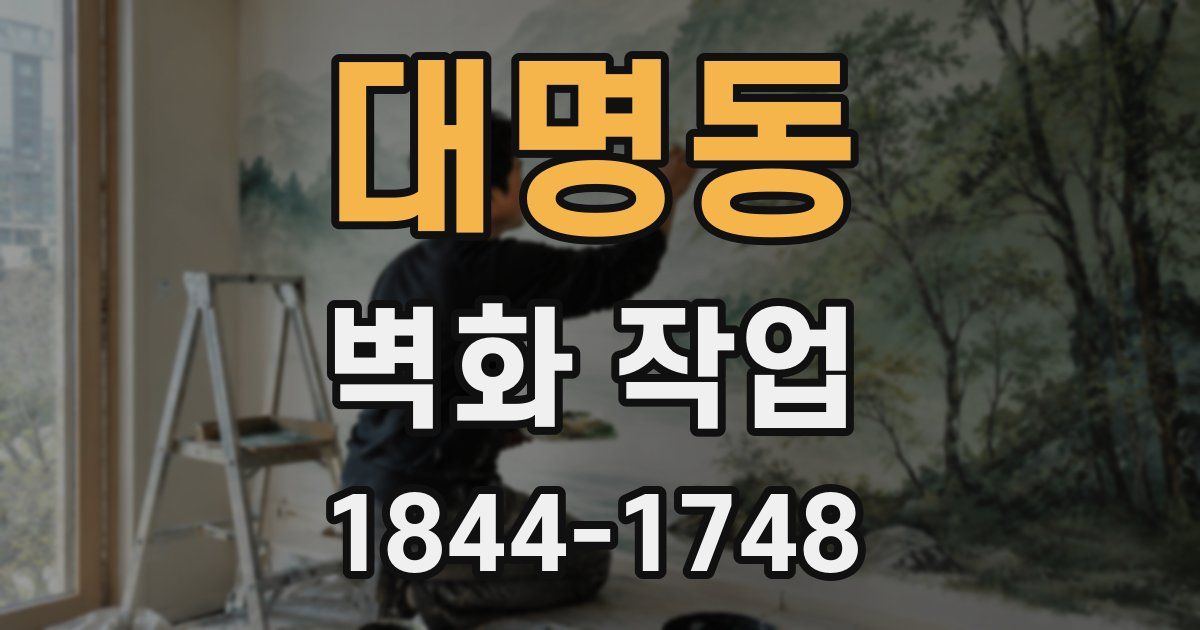 대명동 벽화 작업