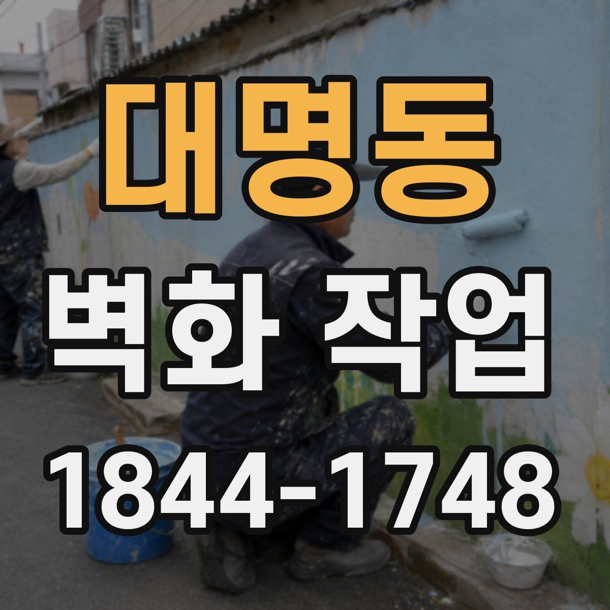 대명동 벽화 작업