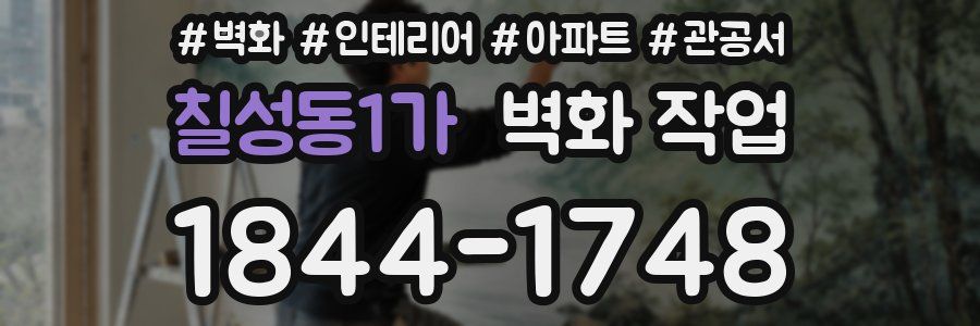칠성동1가 벽화 작업