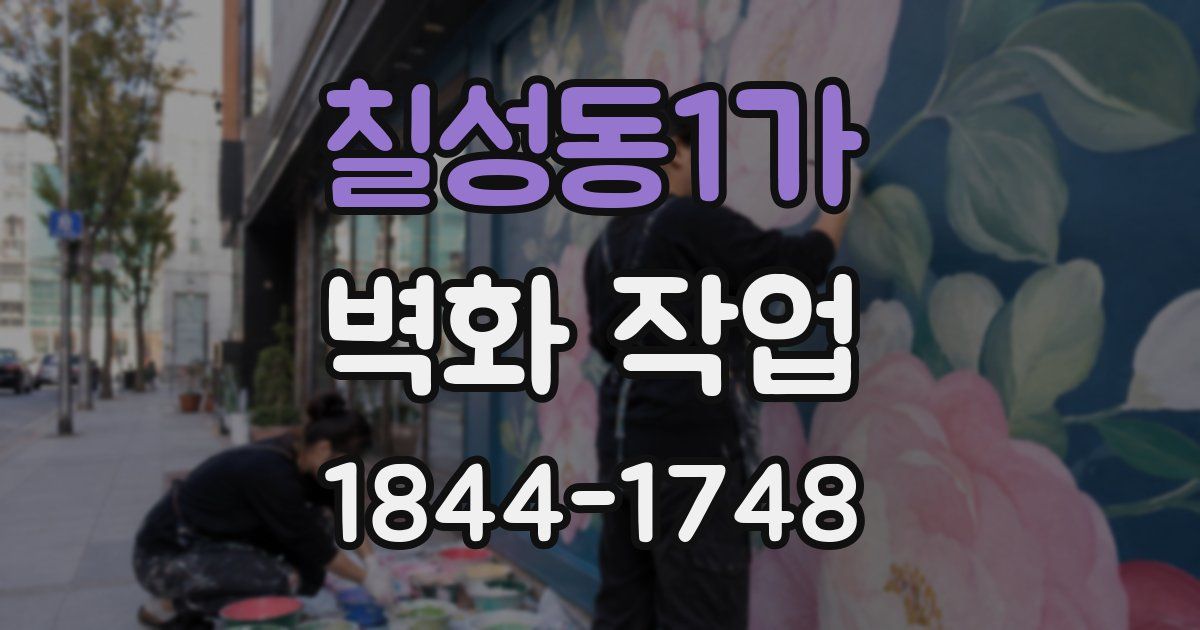 칠성동1가 벽화 작업