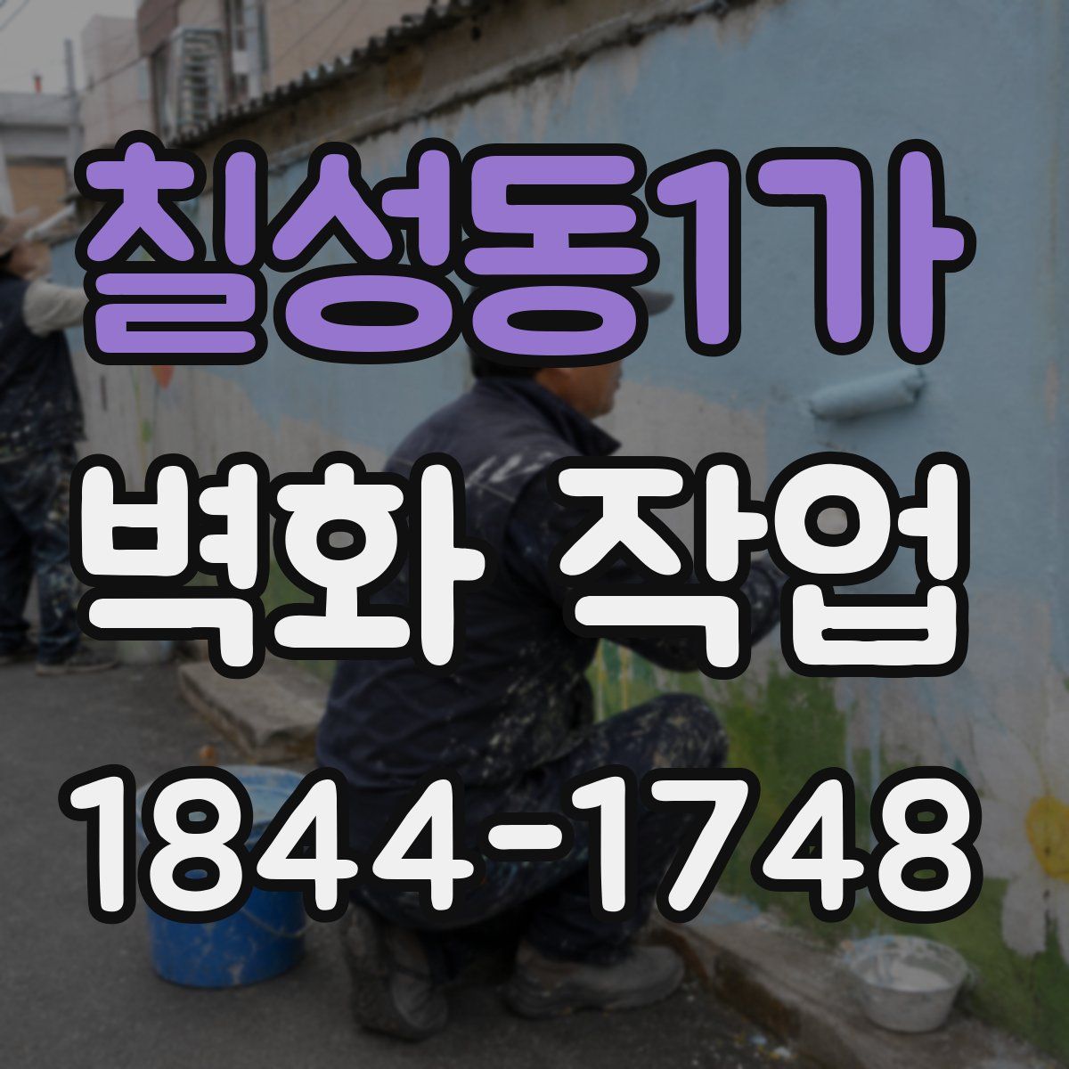 칠성동1가 벽화 작업