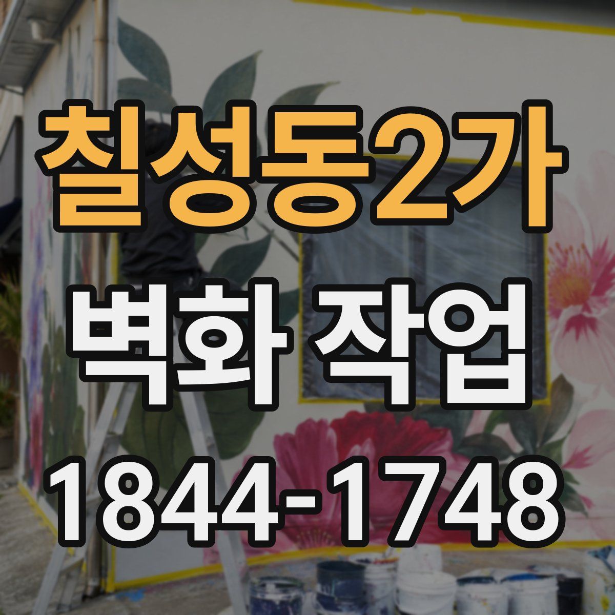 칠성동2가 벽화 작업