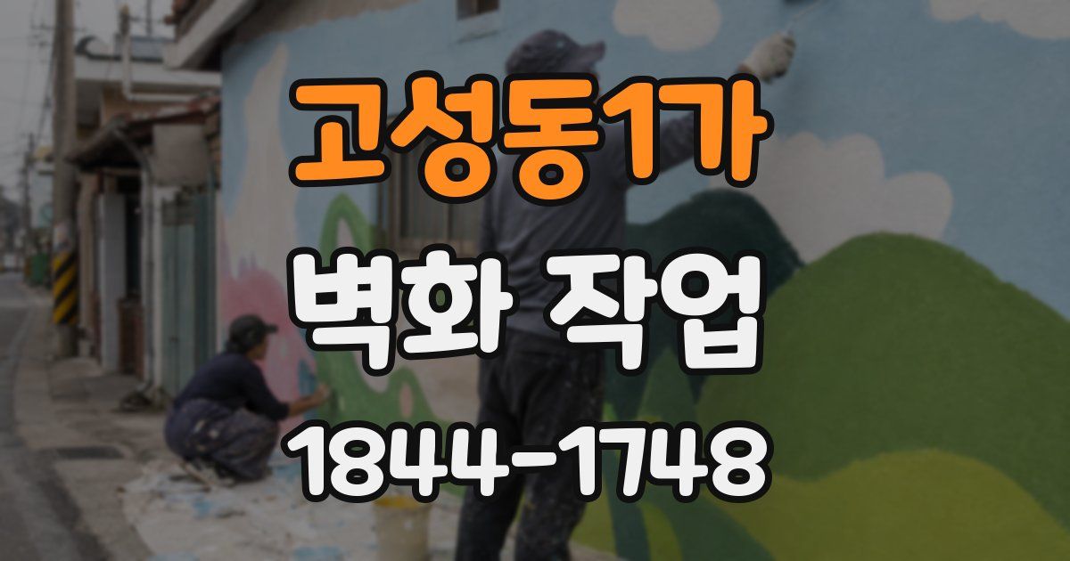고성동1가 벽화 작업