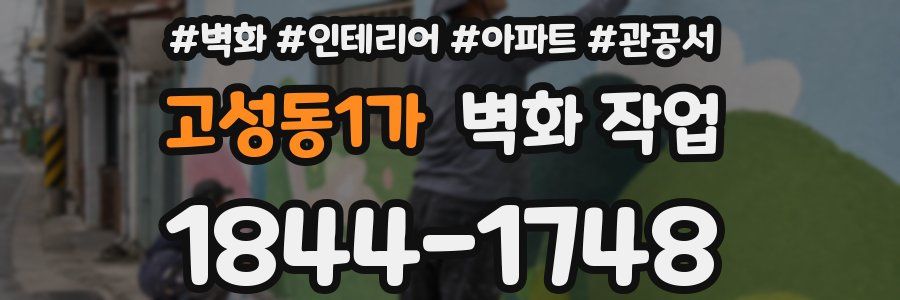 고성동1가 벽화 작업