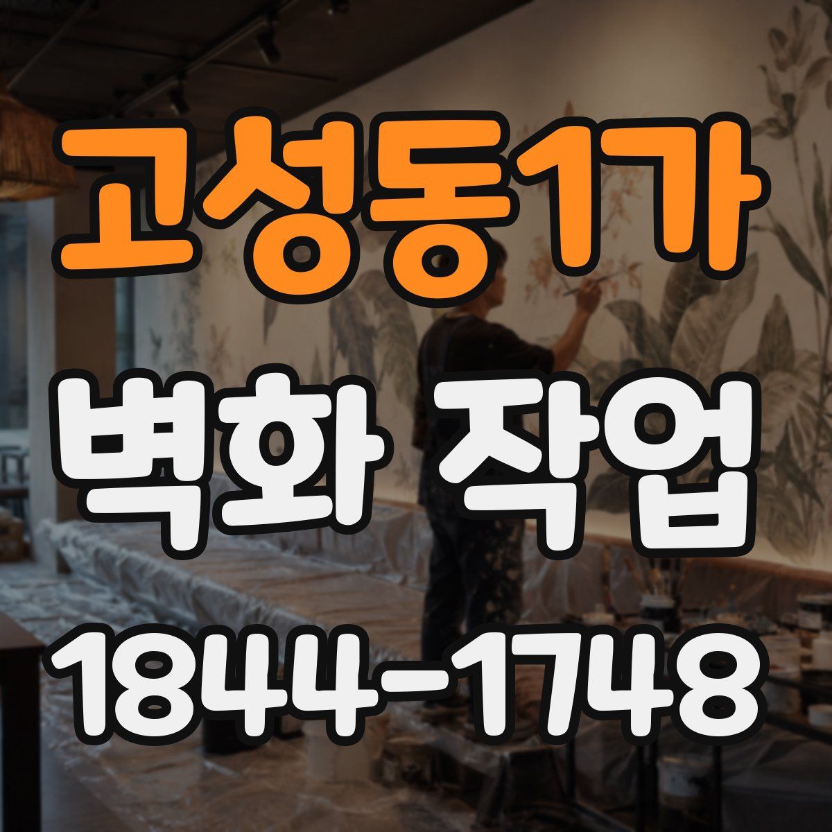 고성동1가 벽화 작업