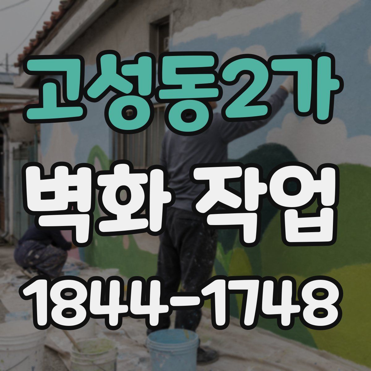 고성동2가 벽화 작업