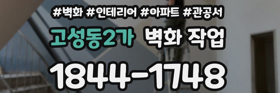 고성동2가 벽화 작업