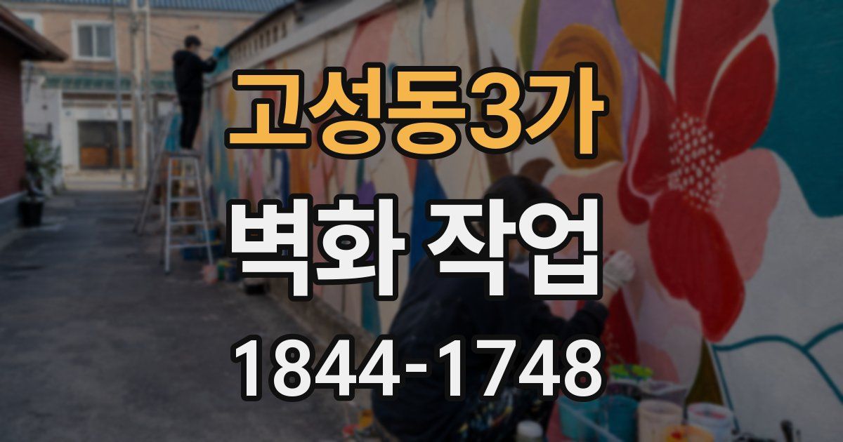 고성동3가 벽화 작업