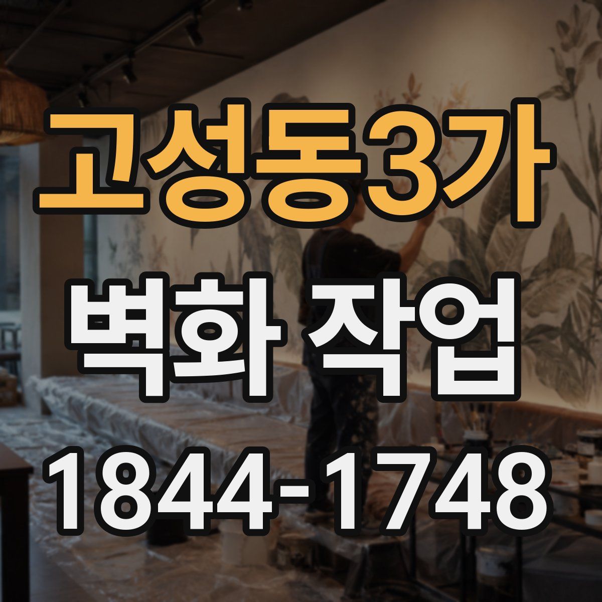 고성동3가 벽화 작업