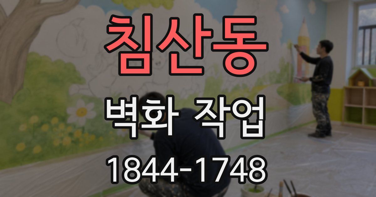 침산동 벽화 작업