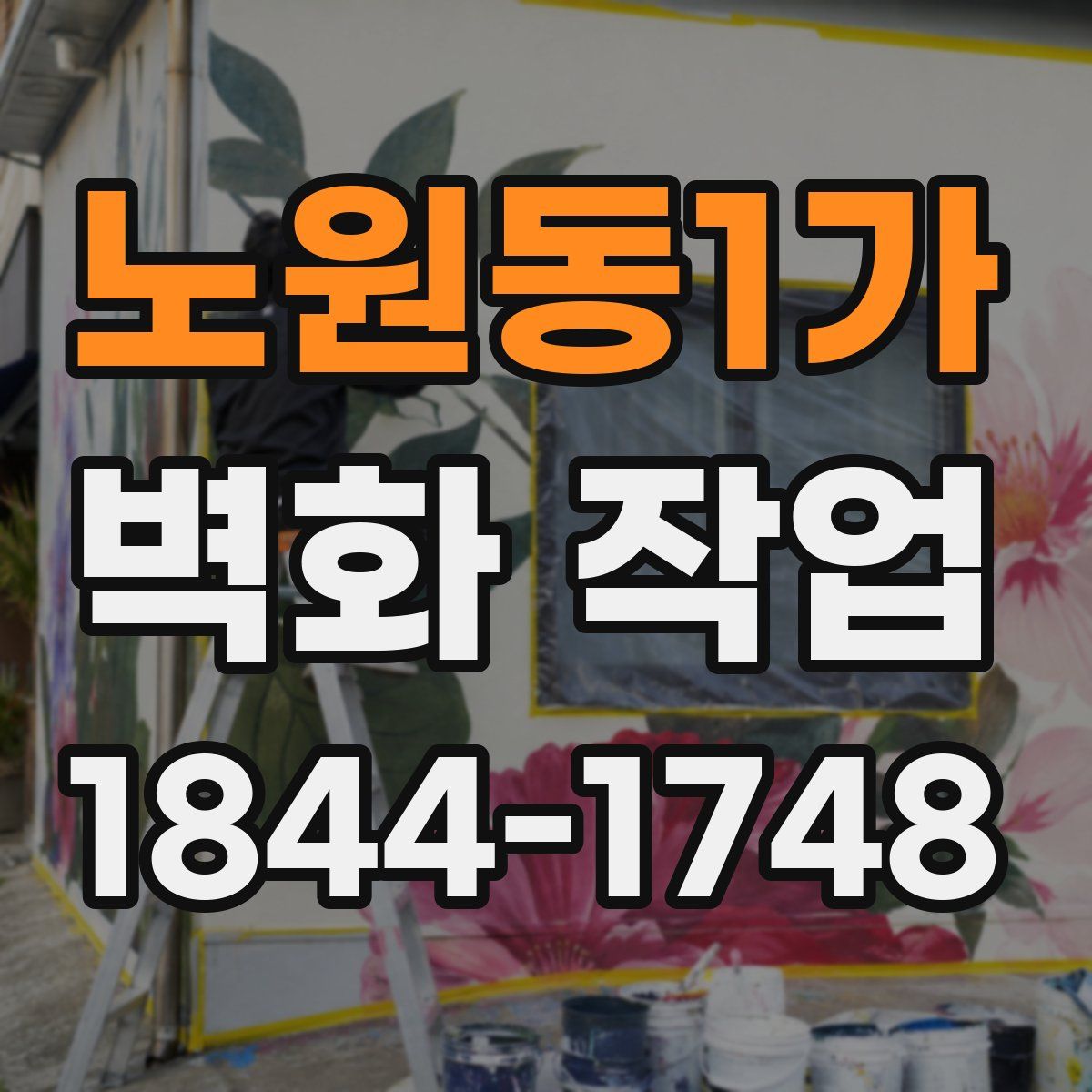 노원동1가 벽화 작업