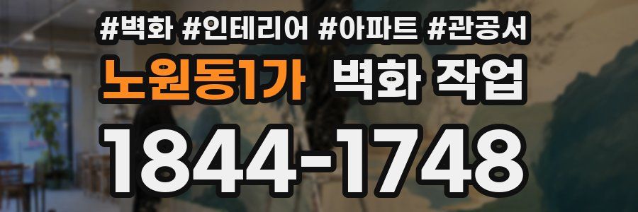 노원동1가 벽화 작업