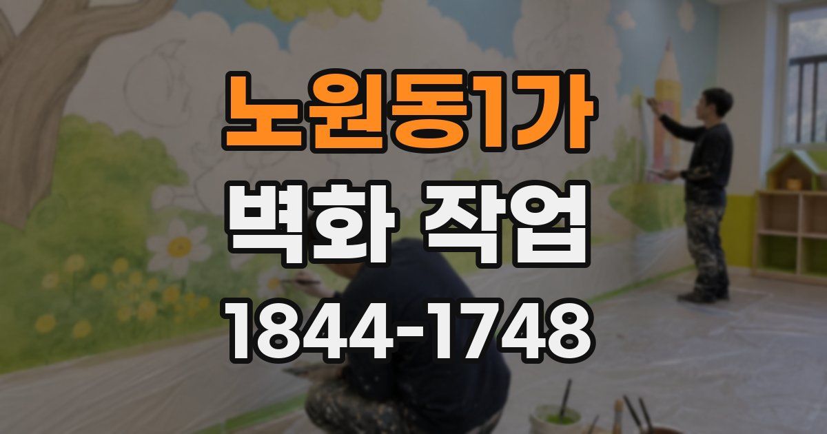 노원동1가 벽화 작업