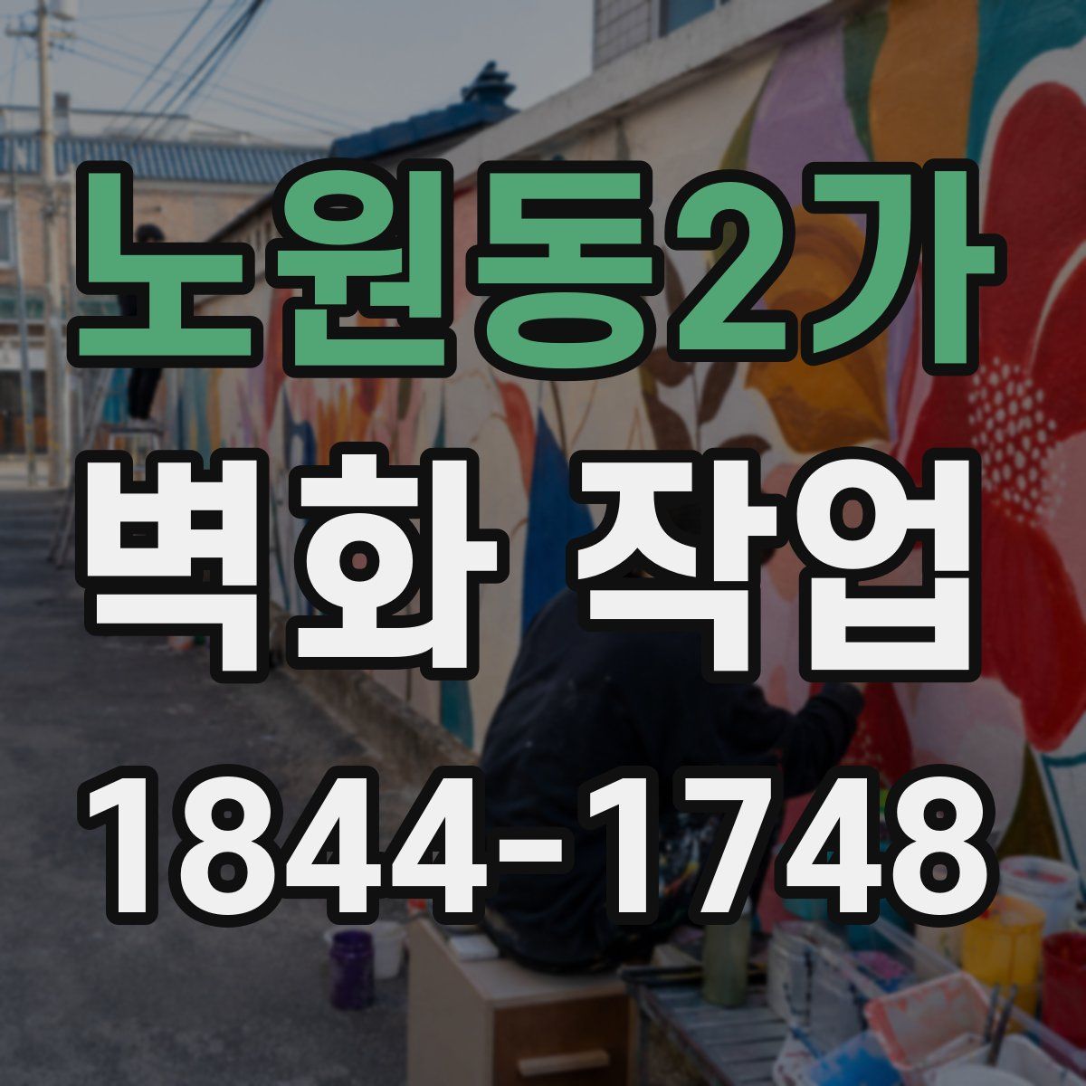 노원동2가 벽화 작업