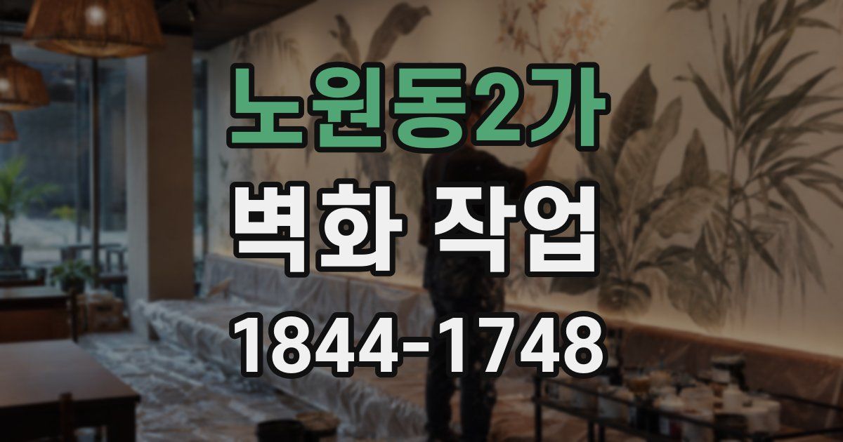 노원동2가 벽화 작업