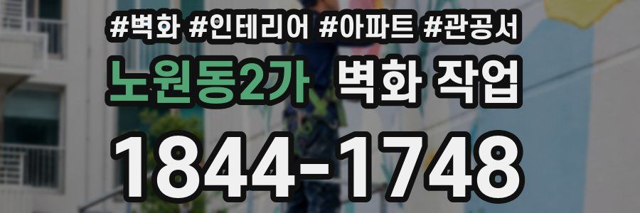 노원동2가 벽화 작업