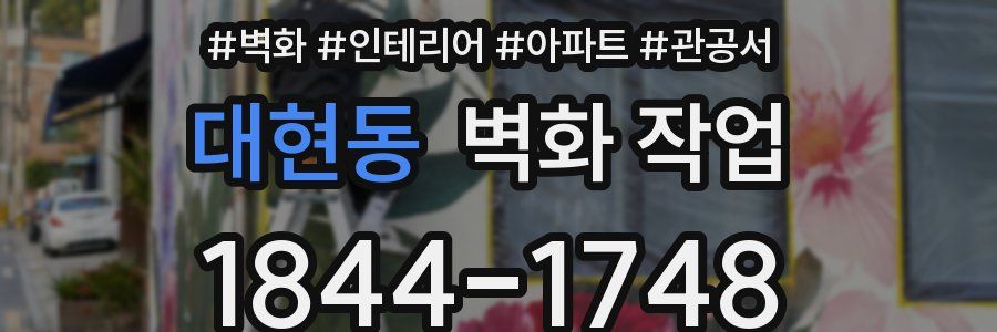 대현동 벽화 작업