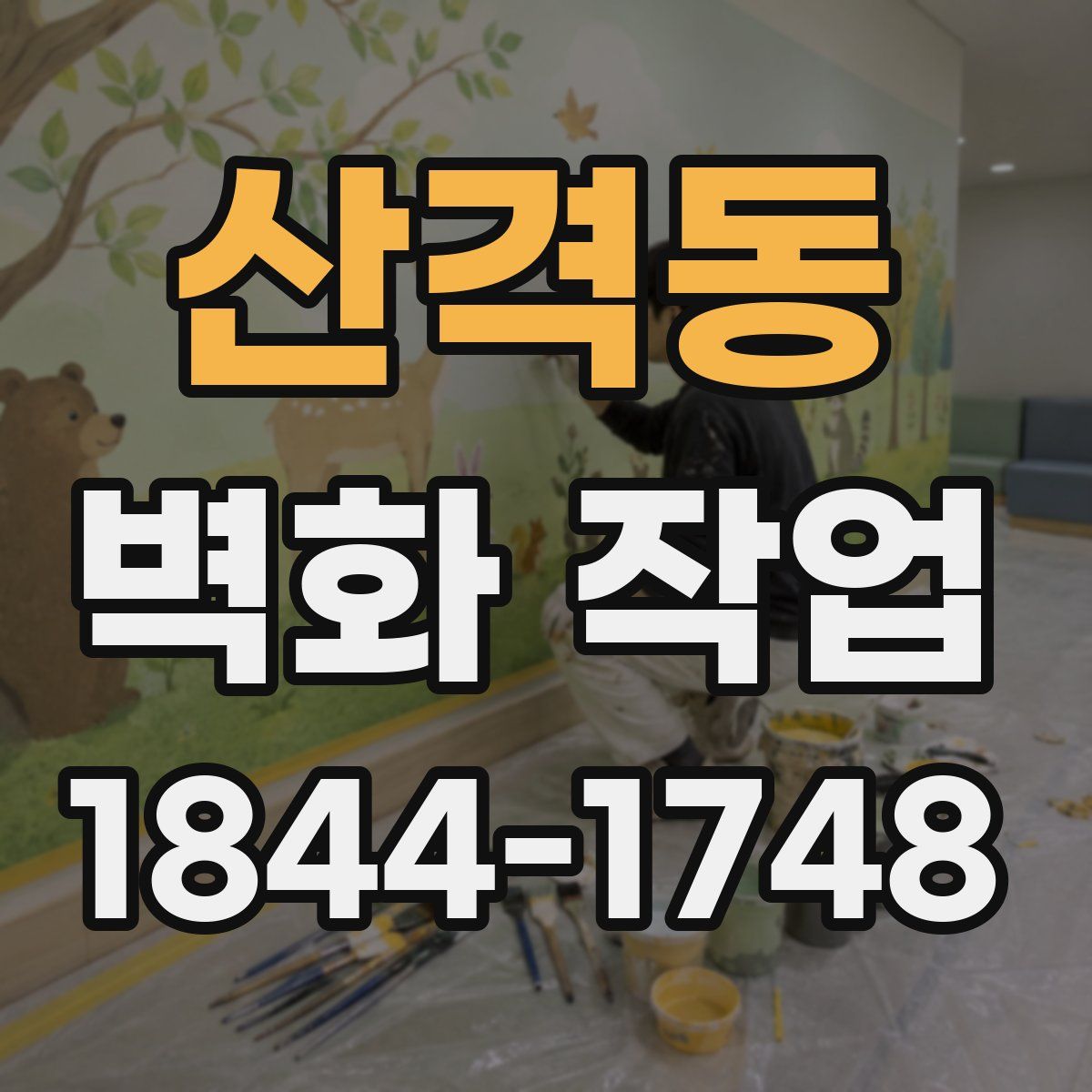 산격동 벽화 작업