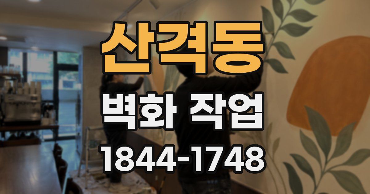 산격동 벽화 작업