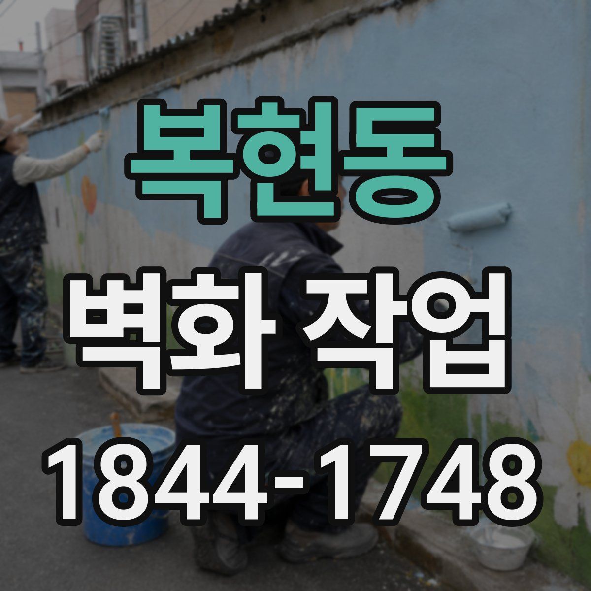 복현동 벽화 작업