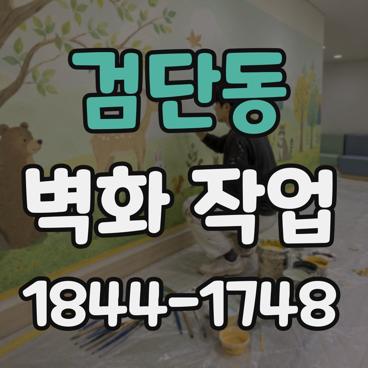 검단동 벽화 작업