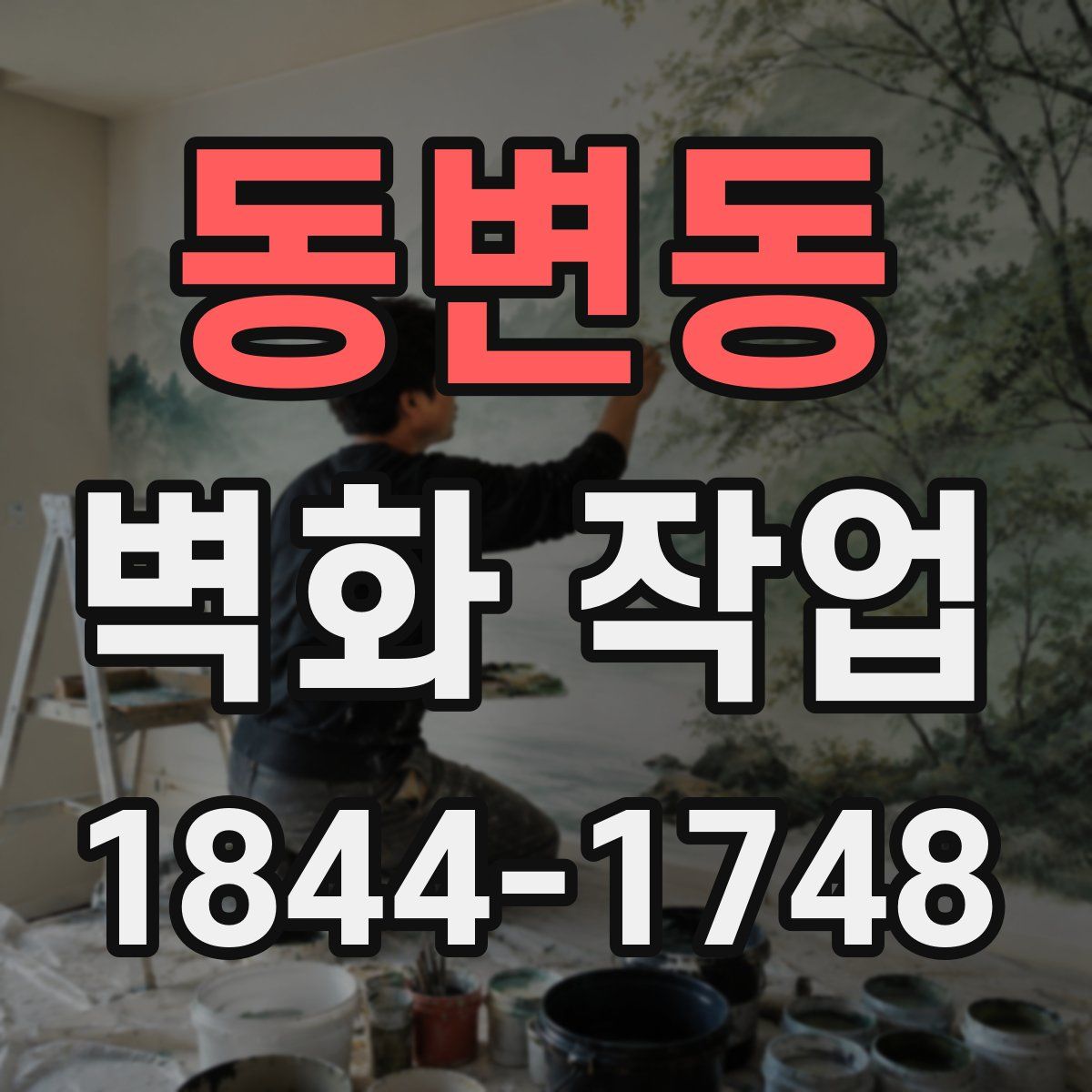 동변동 벽화 작업