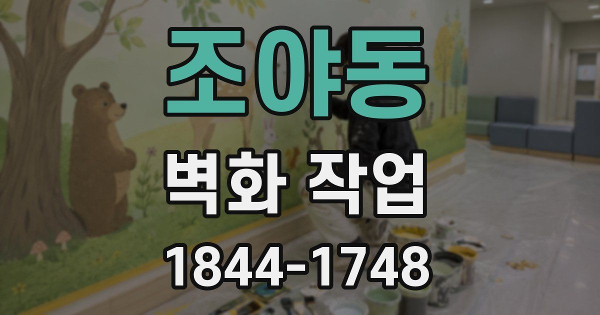 조야동 벽화 작업