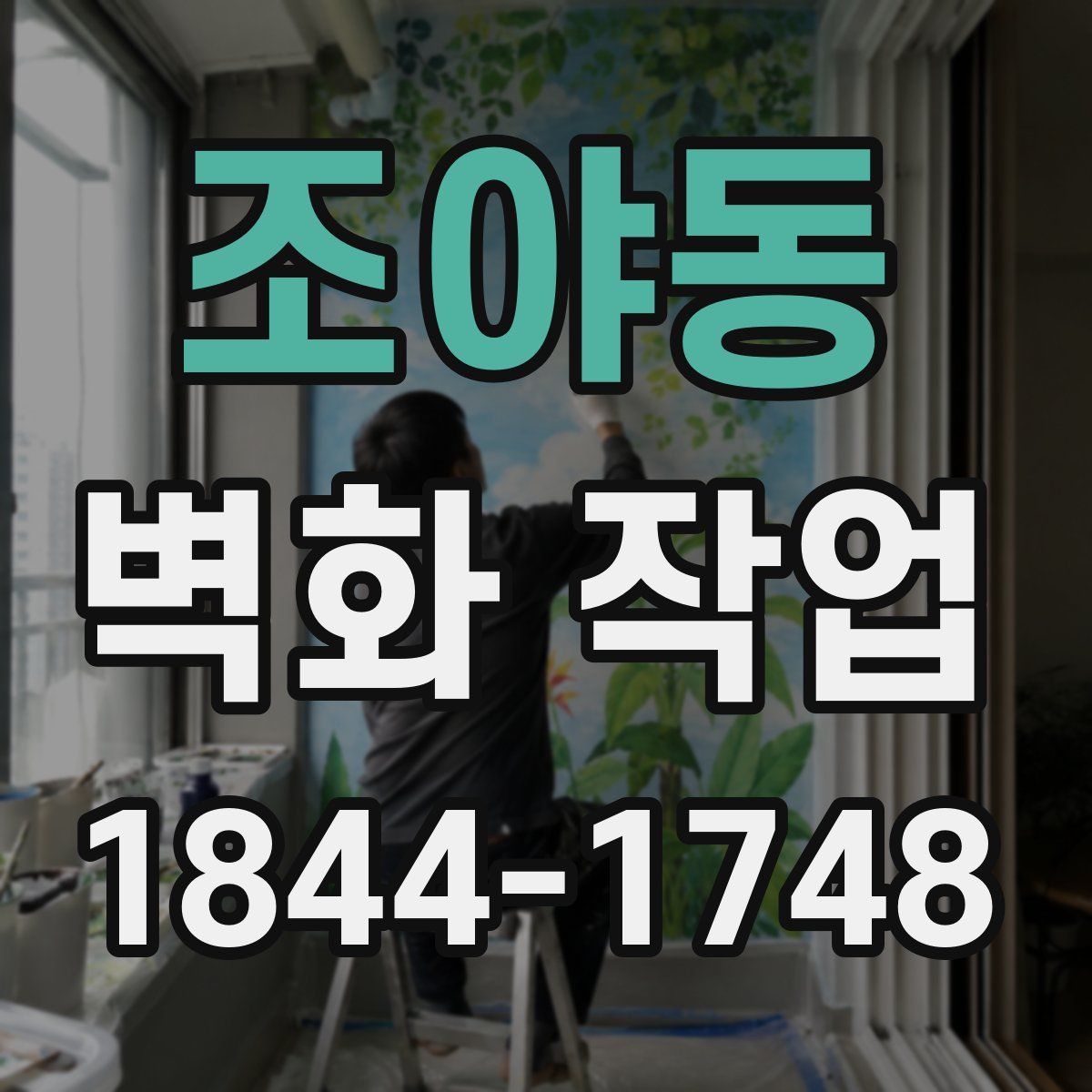 조야동 벽화 작업