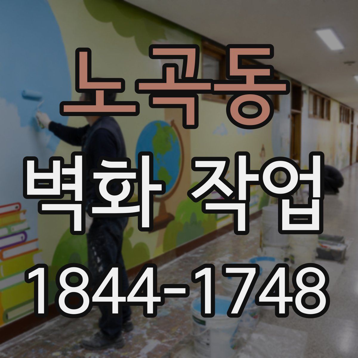 노곡동 벽화 작업