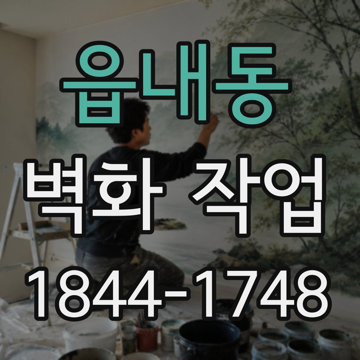 읍내동 벽화 작업
