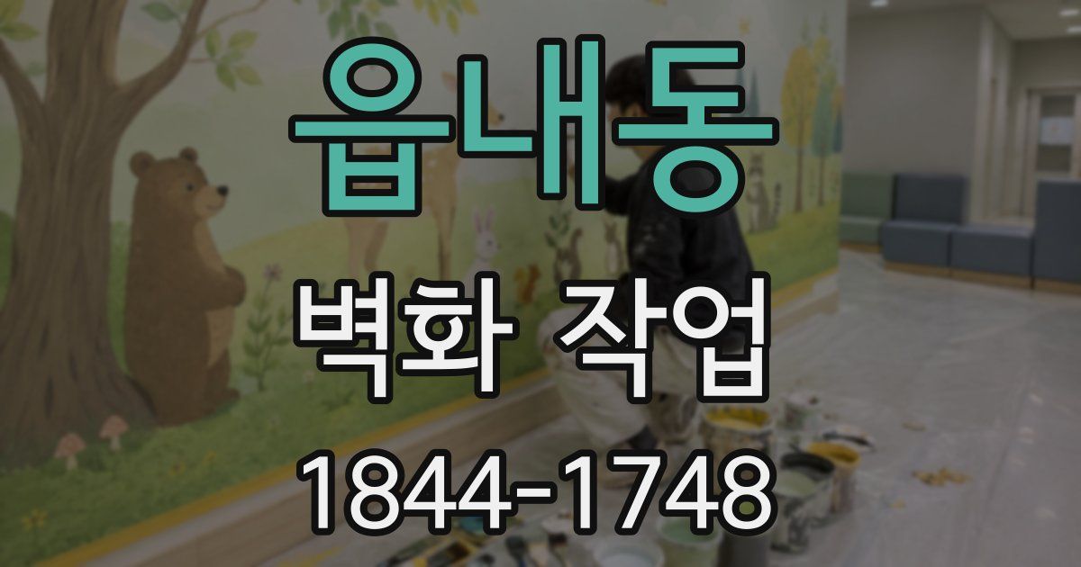 읍내동 벽화 작업