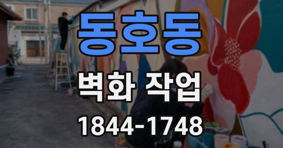동호동 벽화 작업