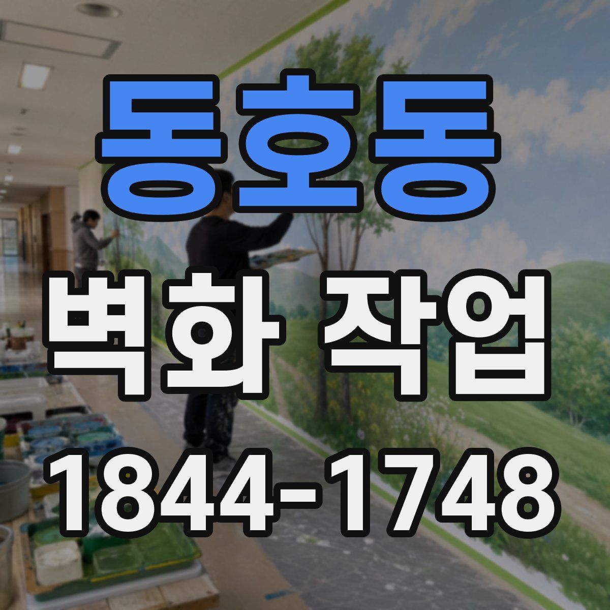 동호동 벽화 작업