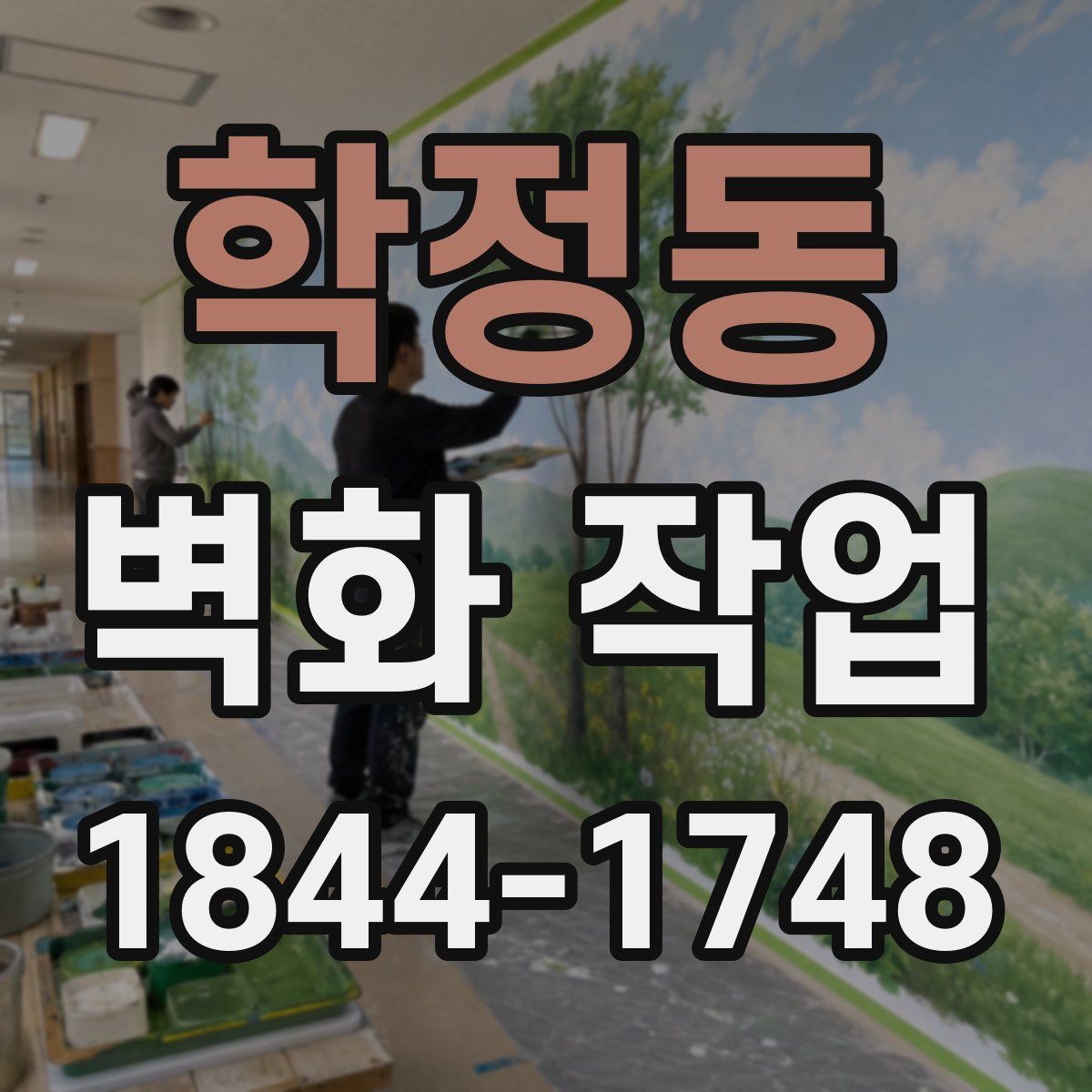 학정동 벽화 작업