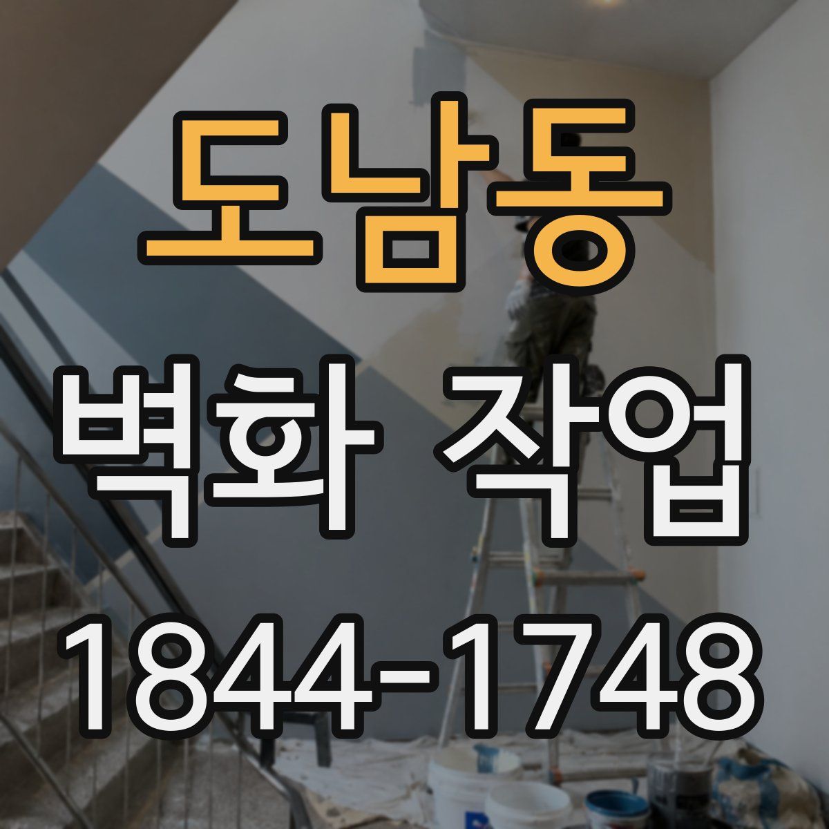 도남동 벽화 작업