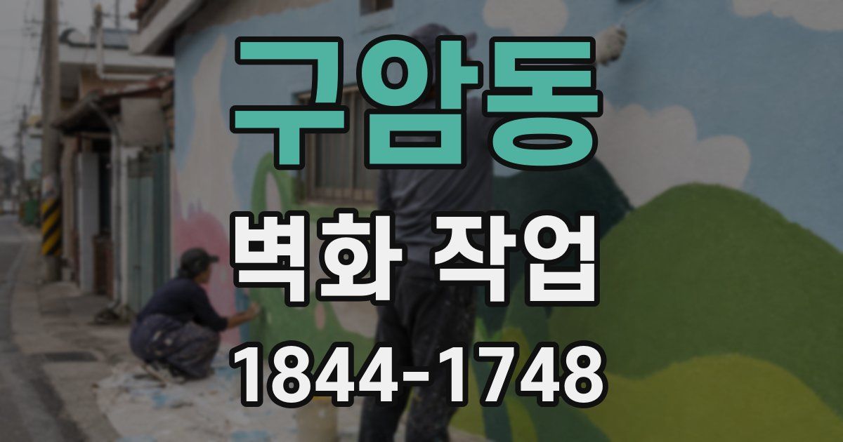 구암동 벽화 작업