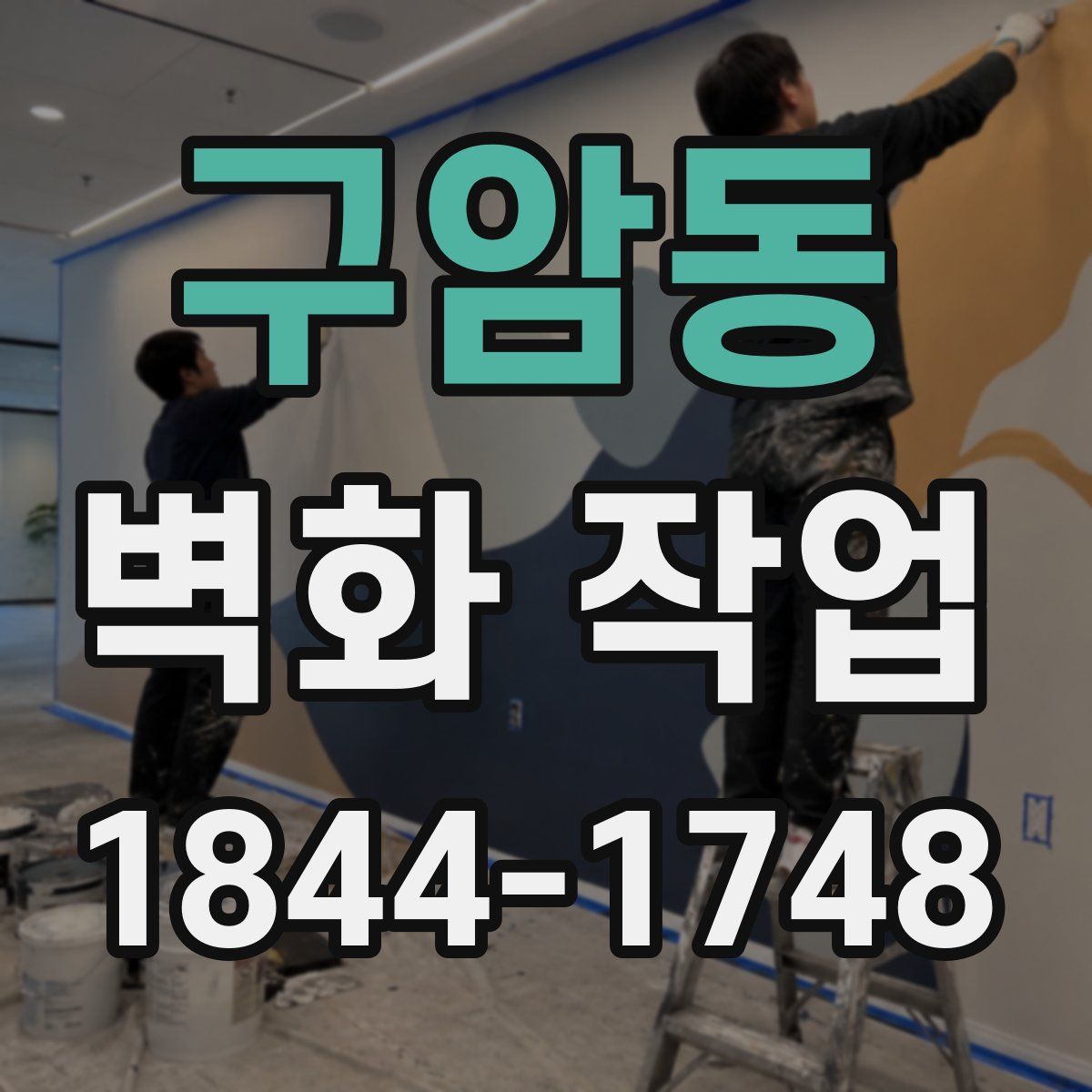 구암동 벽화 작업